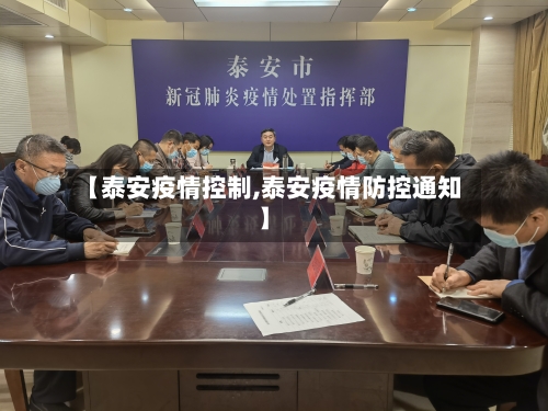 【泰安疫情控制,泰安疫情防控通知】