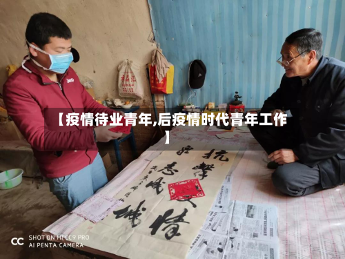 【疫情待业青年,后疫情时代青年工作】