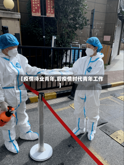 【疫情待业青年,后疫情时代青年工作】-第3张图片