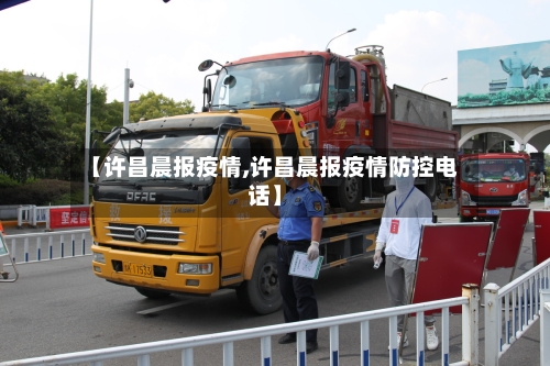 【许昌晨报疫情,许昌晨报疫情防控电话】