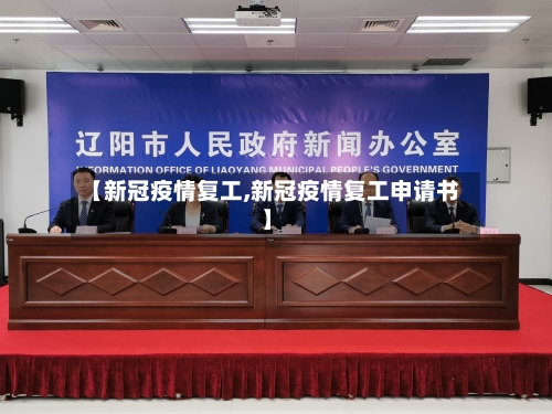【新冠疫情复工,新冠疫情复工申请书】
