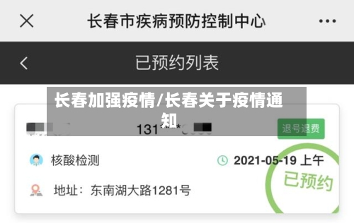 长春加强疫情/长春关于疫情通知-第3张图片