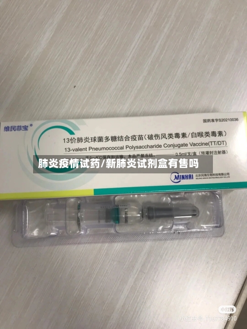 肺炎疫情试药/新肺炎试剂盒有售吗-第2张图片