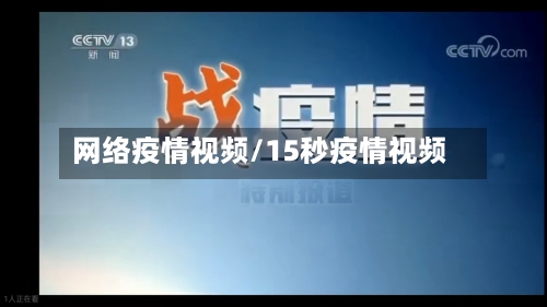 网络疫情视频/15秒疫情视频