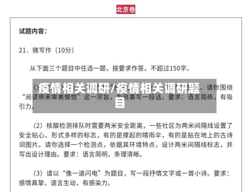疫情相关调研/疫情相关调研题目