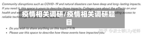 疫情相关调研/疫情相关调研题目-第2张图片