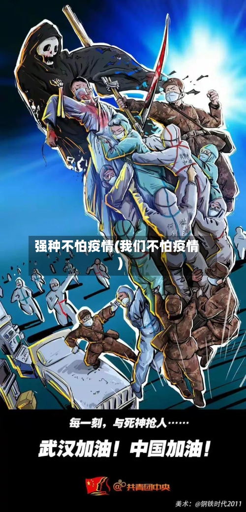 强种不怕疫情(我们不怕疫情)-第3张图片