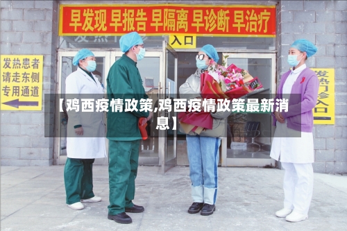 【鸡西疫情政策,鸡西疫情政策最新消息】-第2张图片