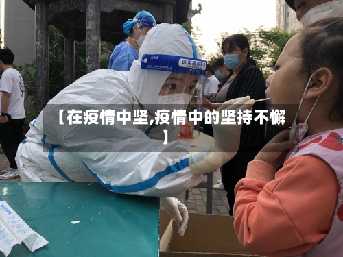 【在疫情中坚,疫情中的坚持不懈】-第2张图片