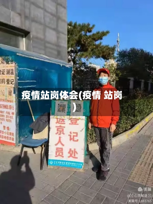 疫情站岗体会(疫情 站岗)-第2张图片