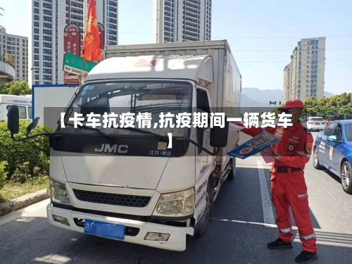 【卡车抗疫情,抗疫期间一辆货车】