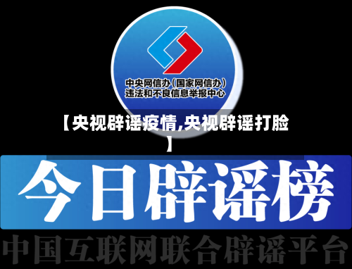 【央视辟谣疫情,央视辟谣打脸】-第2张图片