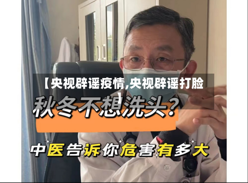 【央视辟谣疫情,央视辟谣打脸】