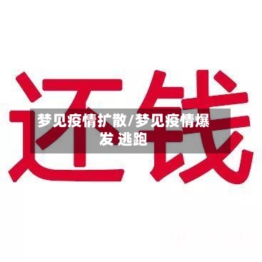 梦见疫情扩散/梦见疫情爆发 逃跑
