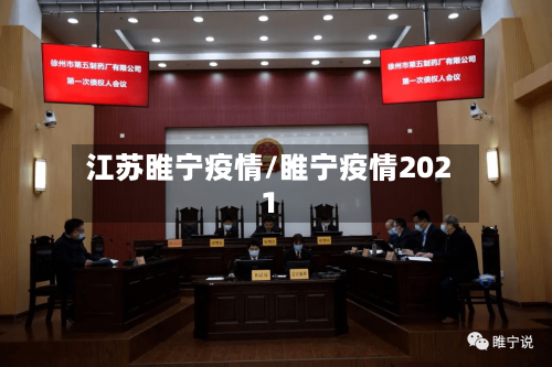 江苏睢宁疫情/睢宁疫情2021