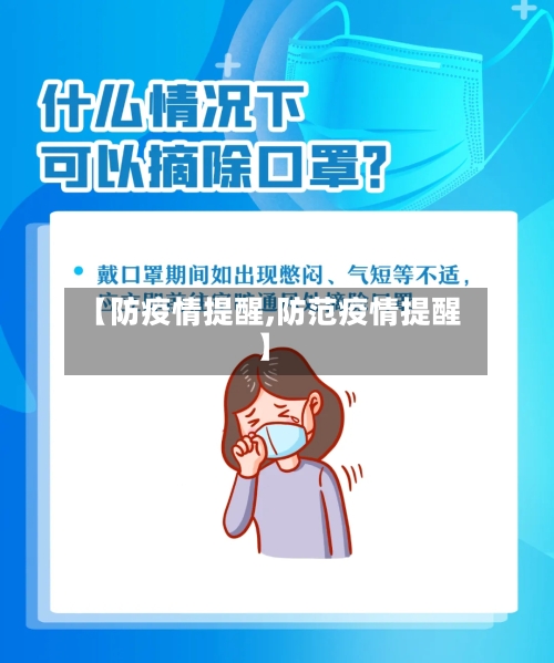 【防疫情提醒,防范疫情提醒】-第2张图片