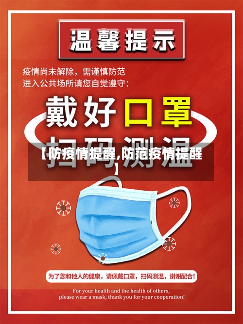 【防疫情提醒,防范疫情提醒】