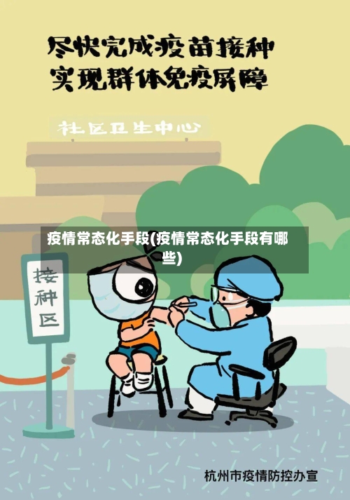 疫情常态化手段(疫情常态化手段有哪些)