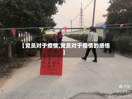 【党员对于疫情,党员对于疫情的感悟】-第3张图片