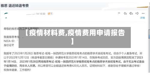 【疫情材料费,疫情费用申请报告】