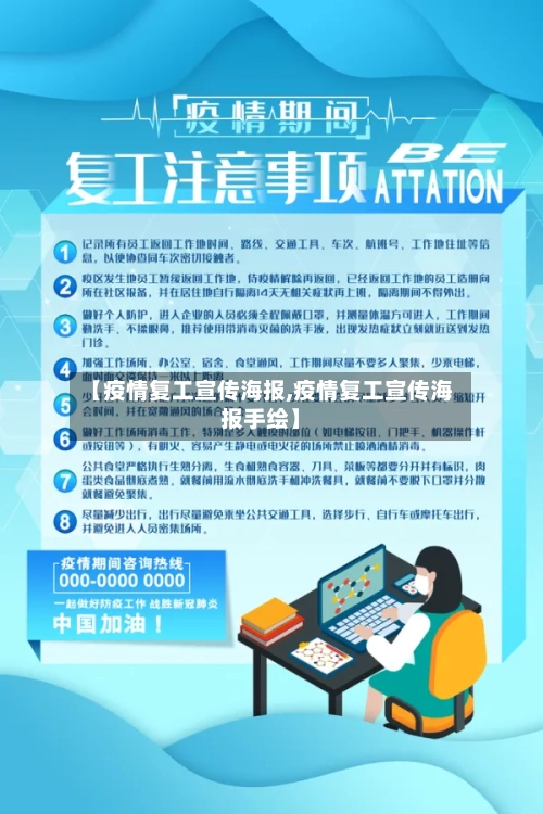 【疫情复工宣传海报,疫情复工宣传海报手绘】-第2张图片