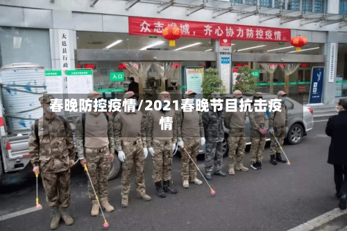 春晚防控疫情/2021春晚节目抗击疫情-第2张图片