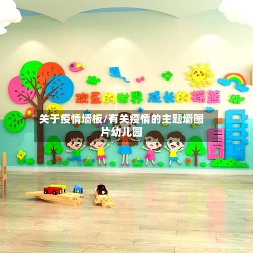 关于疫情墙板/有关疫情的主题墙图片幼儿园-第2张图片