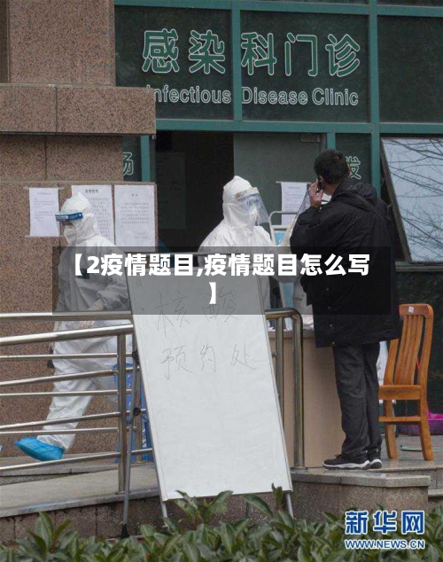 【2疫情题目,疫情题目怎么写】-第2张图片