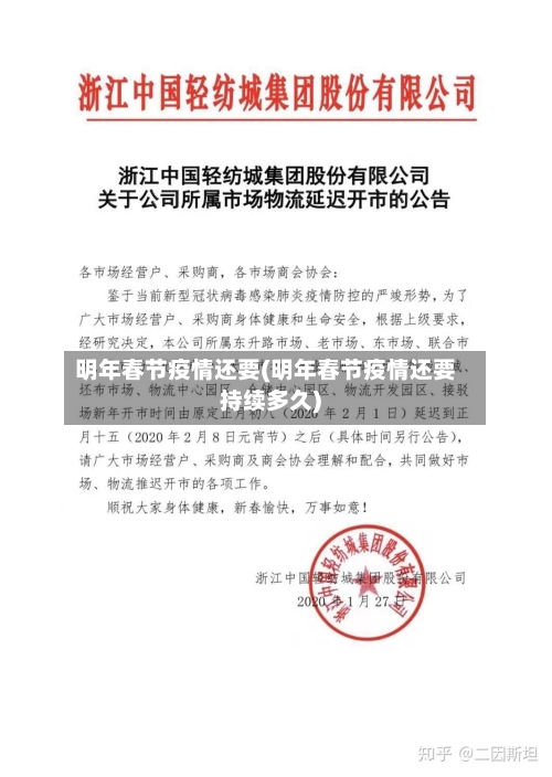 明年春节疫情还要(明年春节疫情还要持续多久)