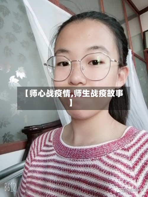 【师心战疫情,师生战疫故事】