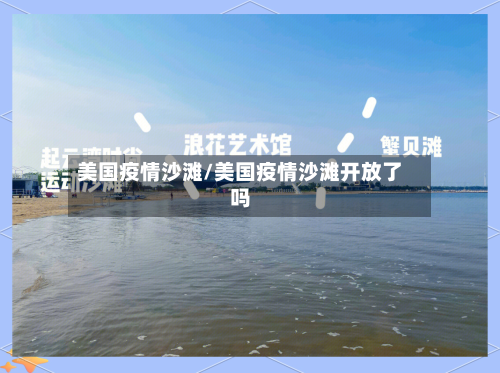 美国疫情沙滩/美国疫情沙滩开放了吗-第2张图片