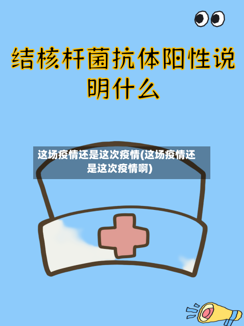 这场疫情还是这次疫情(这场疫情还是这次疫情啊)-第2张图片