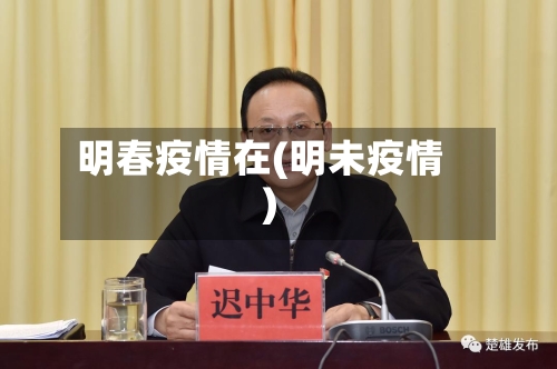 明春疫情在(明未疫情)-第2张图片
