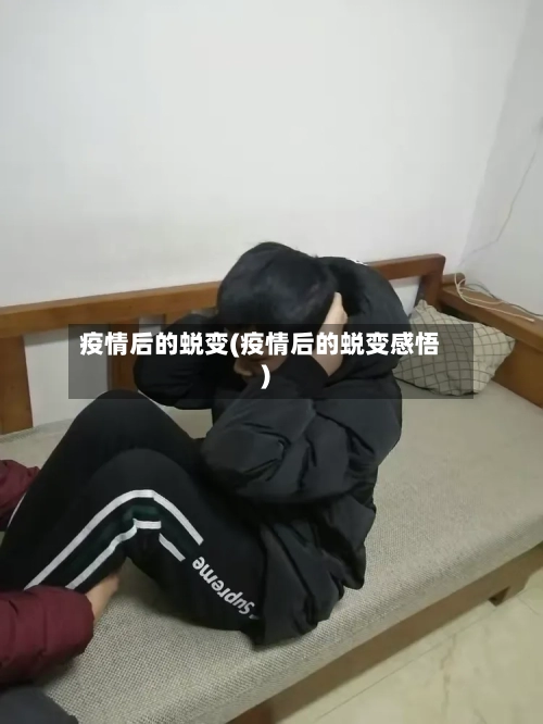 疫情后的蜕变(疫情后的蜕变感悟)