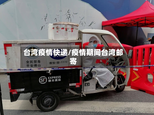 台湾疫情快递/疫情期间台湾邮寄-第3张图片