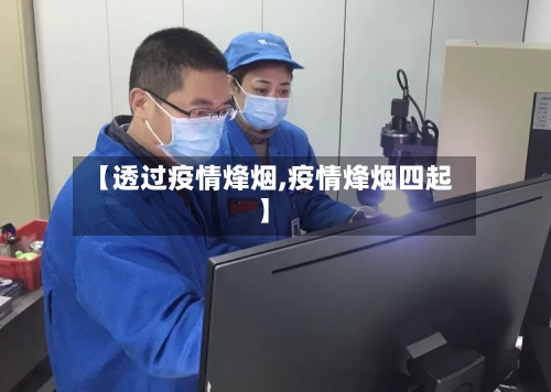 【透过疫情烽烟,疫情烽烟四起】-第2张图片