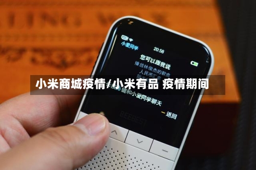 小米商城疫情/小米有品 疫情期间-第2张图片