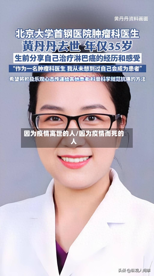 因为疫情离世的人/因为疫情而死的人-第2张图片