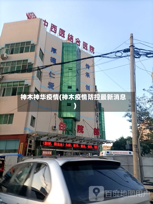 神木神华疫情(神木疫情防控最新消息)