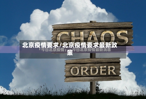 北京疫情要求/北京疫情要求最新政策
