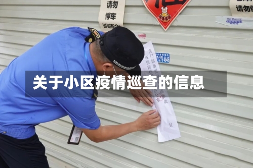 关于小区疫情巡查的信息