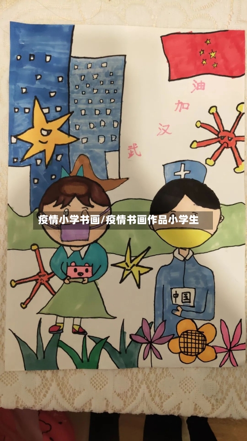 疫情小学书画/疫情书画作品小学生
