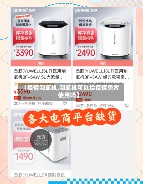 【疫情制氧机,制氧机可以给疫情患者使用吗】