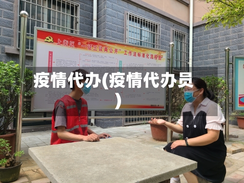 疫情代办(疫情代办员)