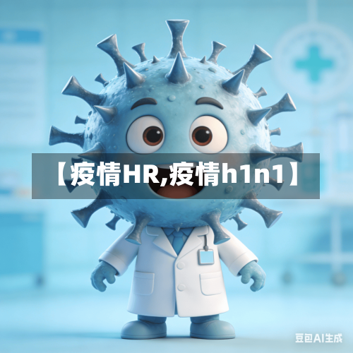 【疫情HR,疫情h1n1】-第2张图片