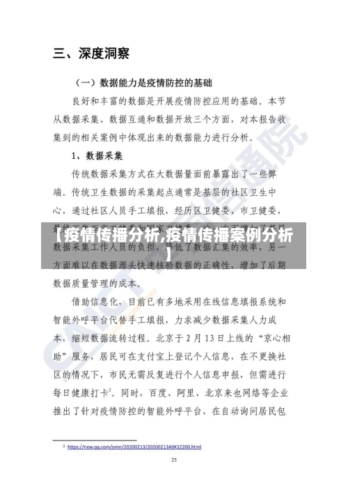 【疫情传播分析,疫情传播案例分析】