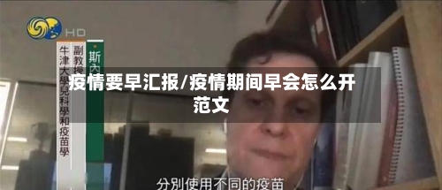 疫情要早汇报/疫情期间早会怎么开范文