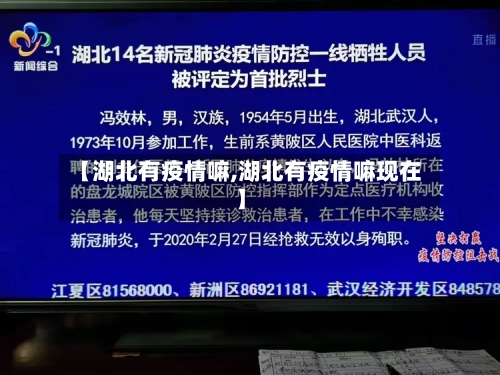 【湖北有疫情嘛,湖北有疫情嘛现在】