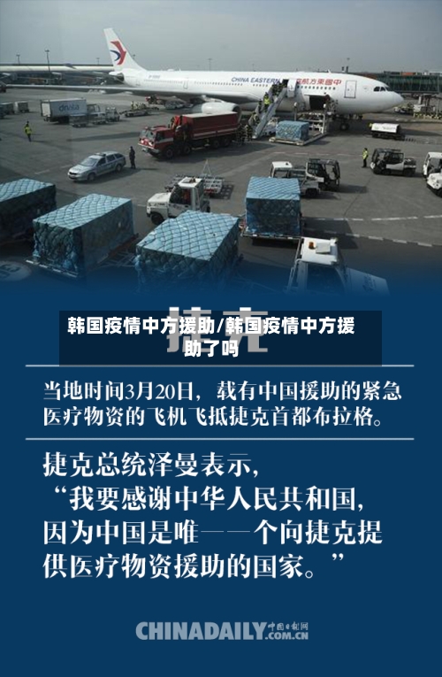 韩国疫情中方援助/韩国疫情中方援助了吗