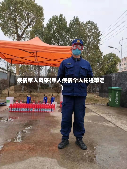 疫情军人风采(军人疫情个人先进事迹)
